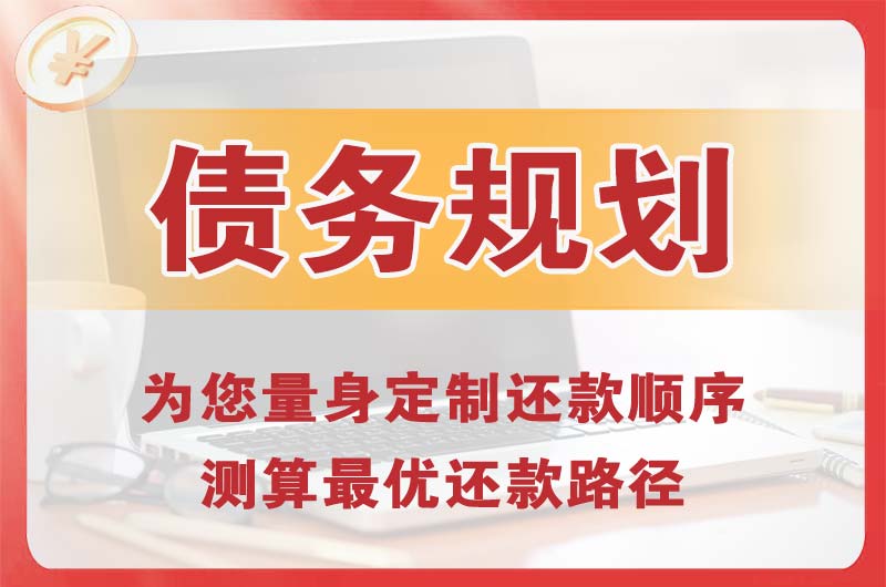 淮安债务规划